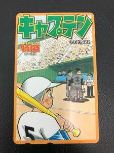 【未使用】キャプテン　テレカ　５０度数　月刊コミック特盛　ちばあきお