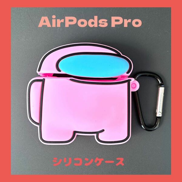 送料無料　Among Us　AirPods Pro　シリコン カバー ケース　ピンク