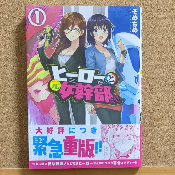 ヒーローさんと元女幹部さん　　　１ （ＹＵＲＩＨＩＭＥ　ＣＯＭＩＣＳ） そめちめ　著　帯付き　匿名配送　送料無料