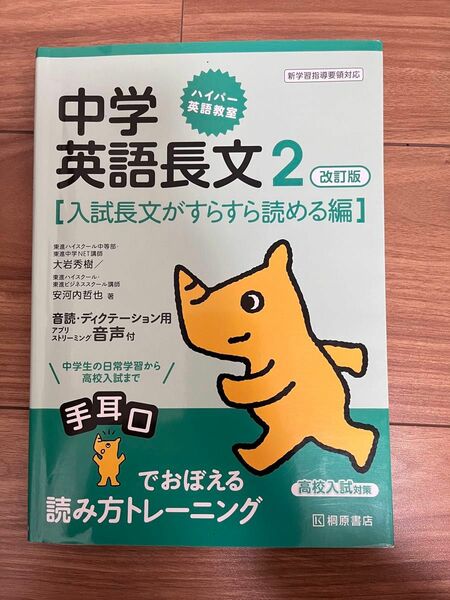 中学英語長文　２ （ハイパー英語教室） （改訂版） 大岩秀樹／著　安河内哲也／著