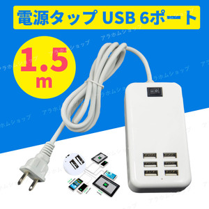 USB 電源タップ ケーブル 6ポート コンセント USB充電器 1.5m 急速充電 電源アダプタ 延長ケーブル ACアダプター スマホ タブレット 100V b