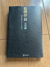 長渕剛/本/中古/長渕語録/ぼちぼちしてらんねえ/経年変化/古本/剛/JAPAN/ジープ/とんぼ/しゃぼん玉/桜島/富士山/オールナイト/順子/いのち_画像1