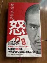 松本人志/本/お笑い/芸人/漫才/ダウンタウン/ガキの使い/笑ってはいけない/怒り/2冊セット/すべらない話/吉本興業/吉本新喜劇/M 1/コント_画像2