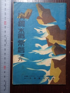 房総水郷常磐地方　ジャパン・ツーリスト・ビューロー　日本旅行協会　昭和15年
