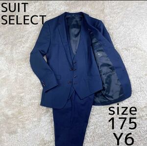 スーツセレクト　美品　SUIT SELECT 3ピース　ネイビー　175 Y6