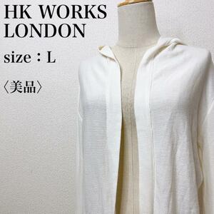 【美品】HK WORKS LONDON エイチケーワークスロンドン 透け感 ロング フード付きカーディガン しまむら ノーボタン カジュアル き17