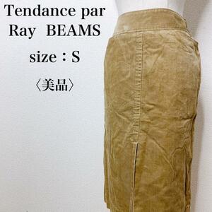 【美品】Tendance par Ray BEAMS テンダンスパーレイビームス ミモレ丈 高級感 コーデュロイタイトスカート 大人女子 きれいめ き23