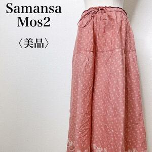 【美品】Samansa Mos2 SM2 サマンサモスモス 大人女子 ふんわり フェミニン ロングフレアスカート レディース インド製 く19