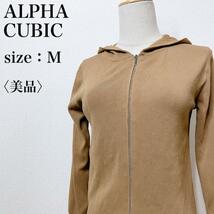 【美品】ALPHA CUBIC アルファキュービック 美ライン ハイゲージ ニットジップアップパーカー ストレッチ カジュアル レディース く22_画像1