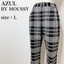 AZUL BY MOUSSY アズールバイマウジー タータンチェック イージー L タックテーパードパンツ ウエストゴム カジュアル ハイウエスト け22_画像1