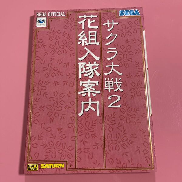 サクラ大戦2花組入隊案内 (セガ・オフィシャルブックシリーズ) セガサターンマガジン編集部/編集 アミューズメント書籍編集部/編集