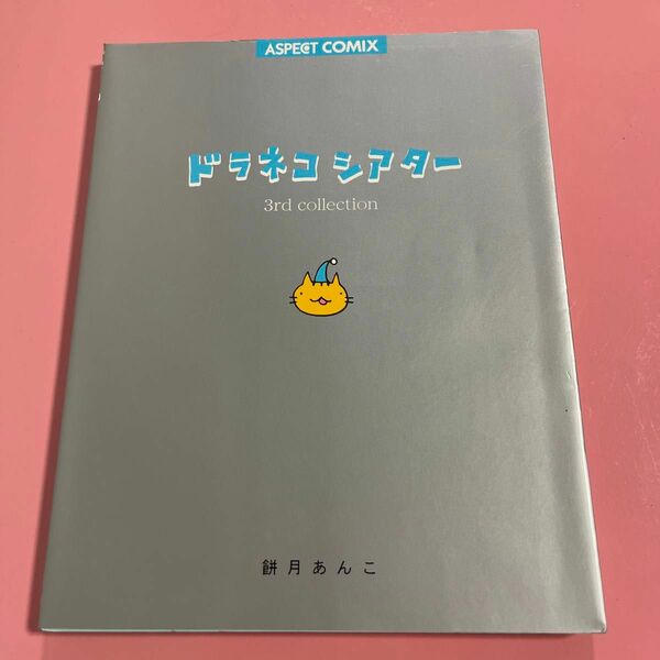 ドラネコシアター　３ｒｄ　ｃｏｌｌｅｃｔｉｏｎ （Ａｓｐｅｃｔ　ｃｏｍｉｘ） 餅月あんこ／著