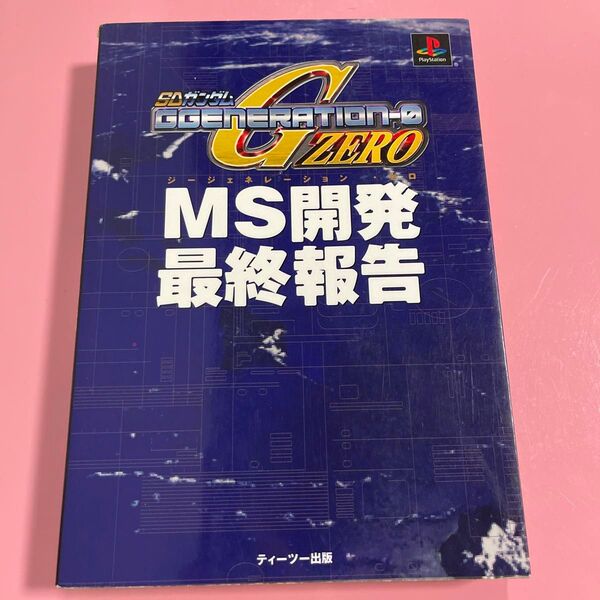 ＳＤガンダムＧＧＥＮＥＲＡＴＩＯＮ‐０ ＭＳ開発最終報告／趣味就職ガイド資格