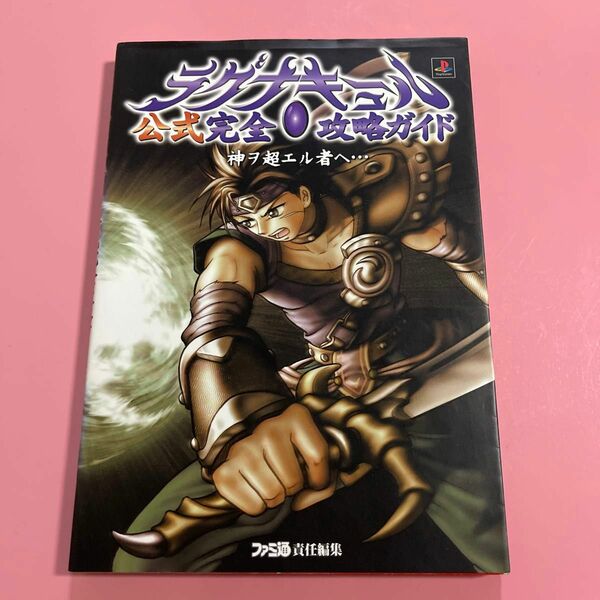 ラグナキュール公式完全攻略ガイド　神ヲ超エル者ヘ…… （ファミ通） ファミ通書籍編集部