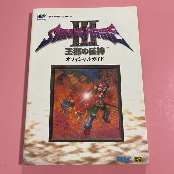 シャイニングフォース3 シナリオ1 王都の巨神 オフィシャルガイド SEGA OFFICIAL BOOKS/ゲーム攻略本