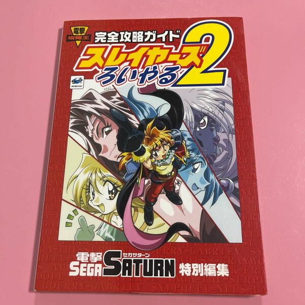 スレイヤーズろいやる２完全攻略ガイド （電撃攻略王） 電撃セガサターン編集