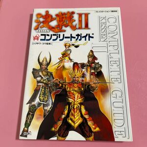 決戦２コンプリートガイド （プレイステーション２版対応） シブサワコウ／監修