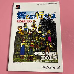 探しに行こうよ公式ガイドブック （プレイステーション２完璧攻略シリーズ　２） ファイティングスタジオ／編著