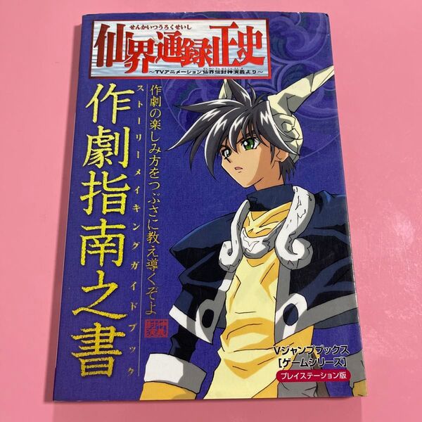 仙界通録正史~TVアニメーション仙界伝封神演義より~作劇指南之書(ストーリーメイキングガイドブック)