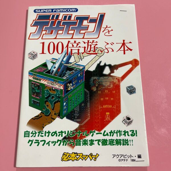 デザエモンを100倍遊ぶ本 アクアビット/編