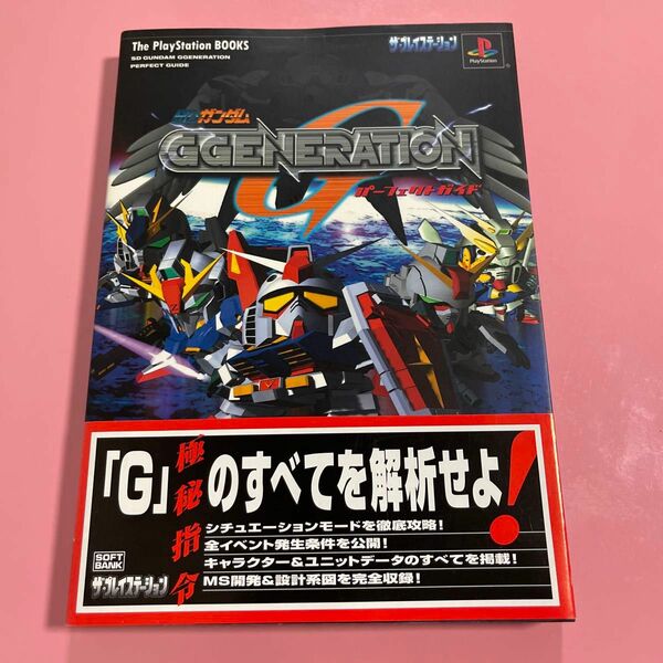 ＳＤガンダムＧ　ＧＥＮＥＲＡＴＩＯＮパーフェクトガイド （Ｔｈｅ　ＰｌａｙＳｔａｔｉｏｎ　ｂｏｏｋｓ） ザ・プレイステーション編集