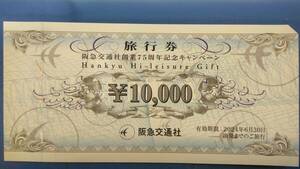 阪急交通社 旅行券 10,000円 送料込み