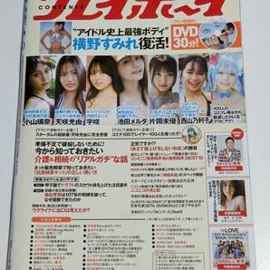 週刊プレイボーイ2022年No.37 横野すみれ DVDなしの画像2