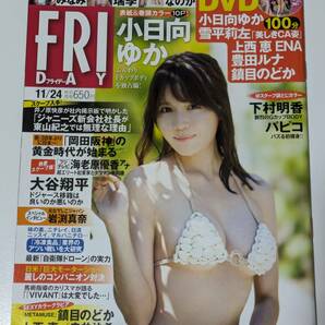 週刊FRIDAY 2023年11/24号　小日向ゆか　DVDなし