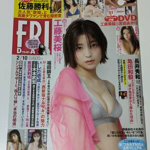 週刊FRIDAY 2023年2/10号　工藤美桜　DVDなし