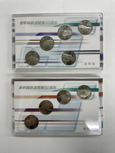 新幹線鉄道開業50周年記念百円クラッド貨幣セット平成27年銘、平成28年銘