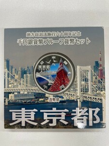 額面スタート 東京都 地方自治法施行六十周年記念 千円銀貨 平成28年プルーフ貨幣セット 銀貨 記念貨幣