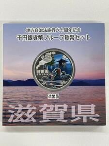 額面スタート 滋賀県 地方自治法60周年記念　平成25年 記念硬貨 千円銀貨幣プルーフ貨幣セット 造幣局