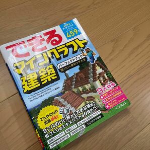 できるマインクラフト建築パーフェクトブック困った！＆便利ワザ大全 てんやわんや街長／著　できるシリーズ編集部／著