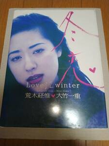 冬恋 Love 淫 winter 大竹一重 写真集 ぶんか社 写真　荒木経惟 中古本