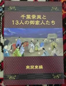 千葉氏と鎌倉御家人たち　鎌倉武士団上総