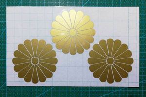 十六菊紋　６cm×３枚　ゴールド　カッティングステッカー　屋外耐候