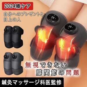 マッサージ器 膝サポーター 膝の痛 薬包加熱 膝マッサージ器 膝マッサージャー ひざ ケア 温熱 加圧 プレゼント ギフト