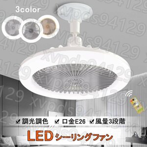 シーリングファンライト LED ファン付き照明 シーリングライト 口金E26対応 大風量 静音 調光調色 風量3段階 角度調節