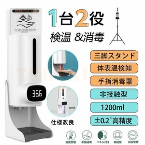 体温計 非接触型 消毒器 センサー式 検温 体表温検知 自動噴霧器 アルコールディスペンサー 1200ml 学校 銀行 日本語音声 日本語説明書