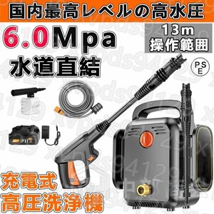 高圧洗浄機 充電式 コードレス 6.0MPa 業務用 家庭用 マキタ バッテリー併用 水道直結 13点セット 強力噴射 掃除 自吸タイプ PSE認証 553