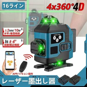 レーザー墨出し器 4x360°グリーンレーザー 水平器 16ライン IP65防塵防水 輝度調整 自動補正 リモコン操作 25メートル作業 バッテリー2個