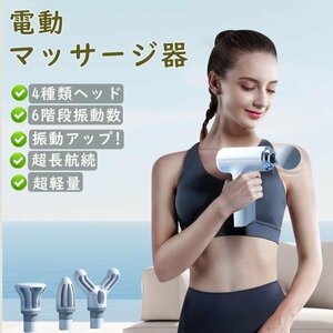 マッサージ器 マッサージガン 筋膜リリース ガン 電動 マッサージ 充電式 マッサージ機 肩こり 全身 女性 グッズ 6段階調節 4種類ヘッド