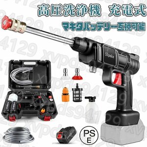 高圧洗浄機 充電式 コードレス マキタ バッテリー 併用 18vバッテリー適用 バッテリー1個 充電器1個 吐出圧力2.4Mpa 強力噴射 洗車 大掃除