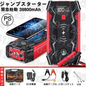 ジャンプスターター 12V車用 エンジンスターター 39800mAh 大容量 ピーク電流800A 緊急始動 安全ハンマー内蔵 モバイルバッテリー PSE認証