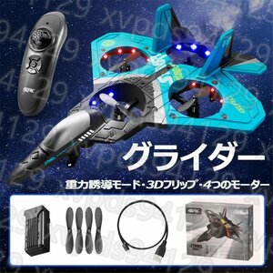 ラジコン 飛行機 グライダー おもちゃ 初心者向け 飛行時間20分 360タンブリング 重力センサー 軽量 耐久性 耐衝撃性 2.4Ghz 国内認証済み