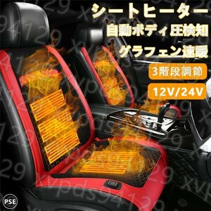 シートヒーター 車用 グラフェンヒーター内蔵 後付け DC12V/24V 3段階温度調節 智能恒温 感電防止 過熱保護 電熱カバー シートクッション