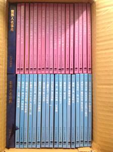 いずみ書房 せかい伝記図書館 第1巻〜第36巻 日本人名事典 世界人名事典