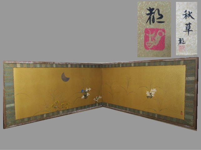 ■《秋草》浴室/铭文 ■检验)金座茶具屏风, 绘画, 日本画, 花鸟, 飞禽走兽