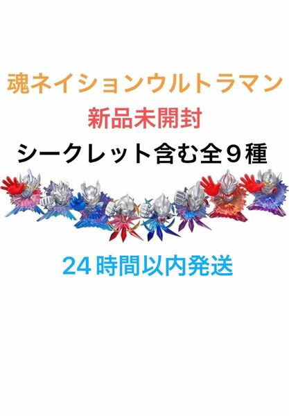 魂ネイション ウルトラマン　vol 1 シークレット　フルコンプリートセット　未開封品