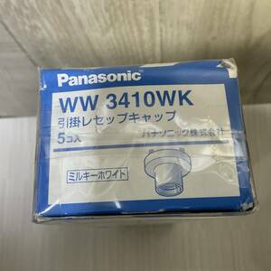 新品未使用ほ引掛レセップキャップ ミルキーホワイト 5個入 WW3410WK